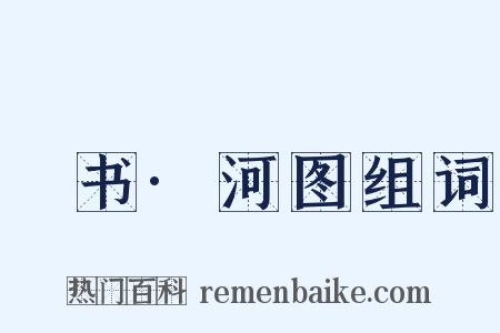 訄书·河图组词是什么意思的图片